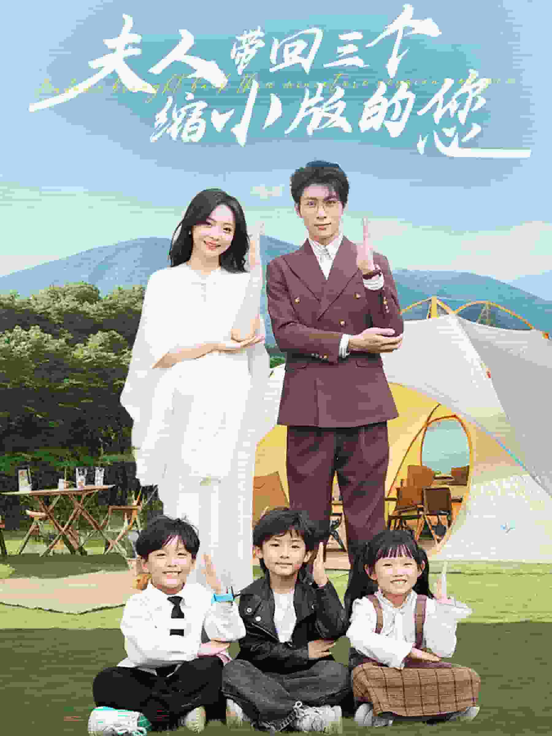 夫人带回三个缩小版的您第02集