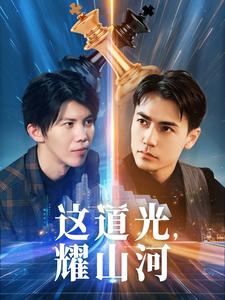 这道光，耀山河第05集