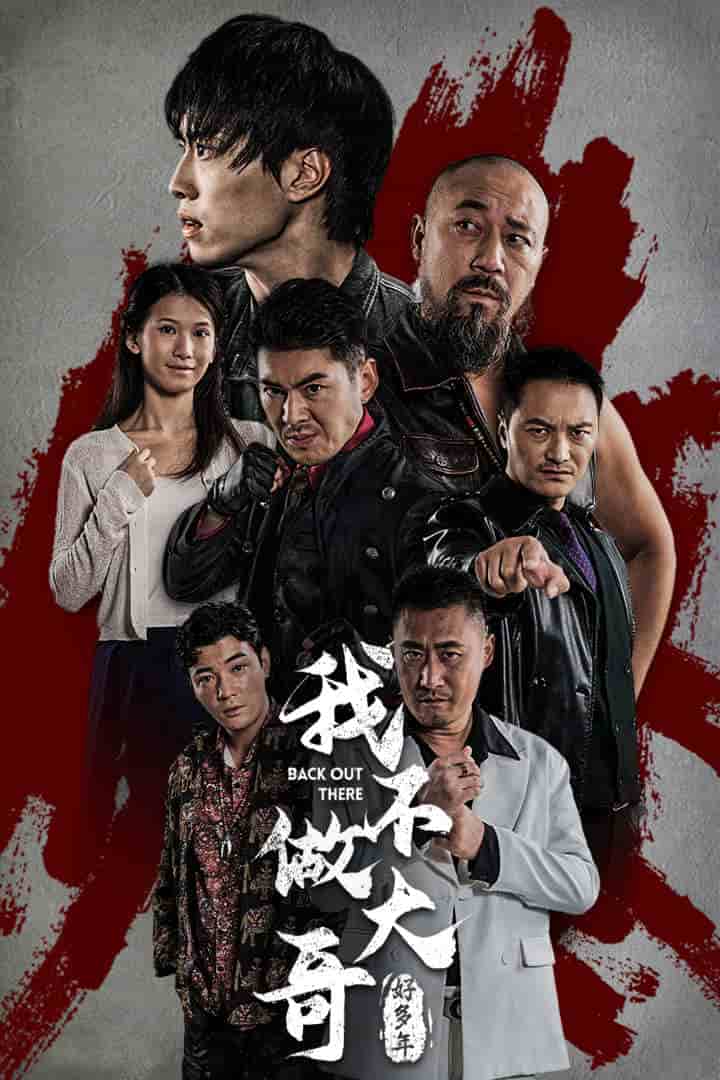 我不做大哥好多年 短剧版第01集