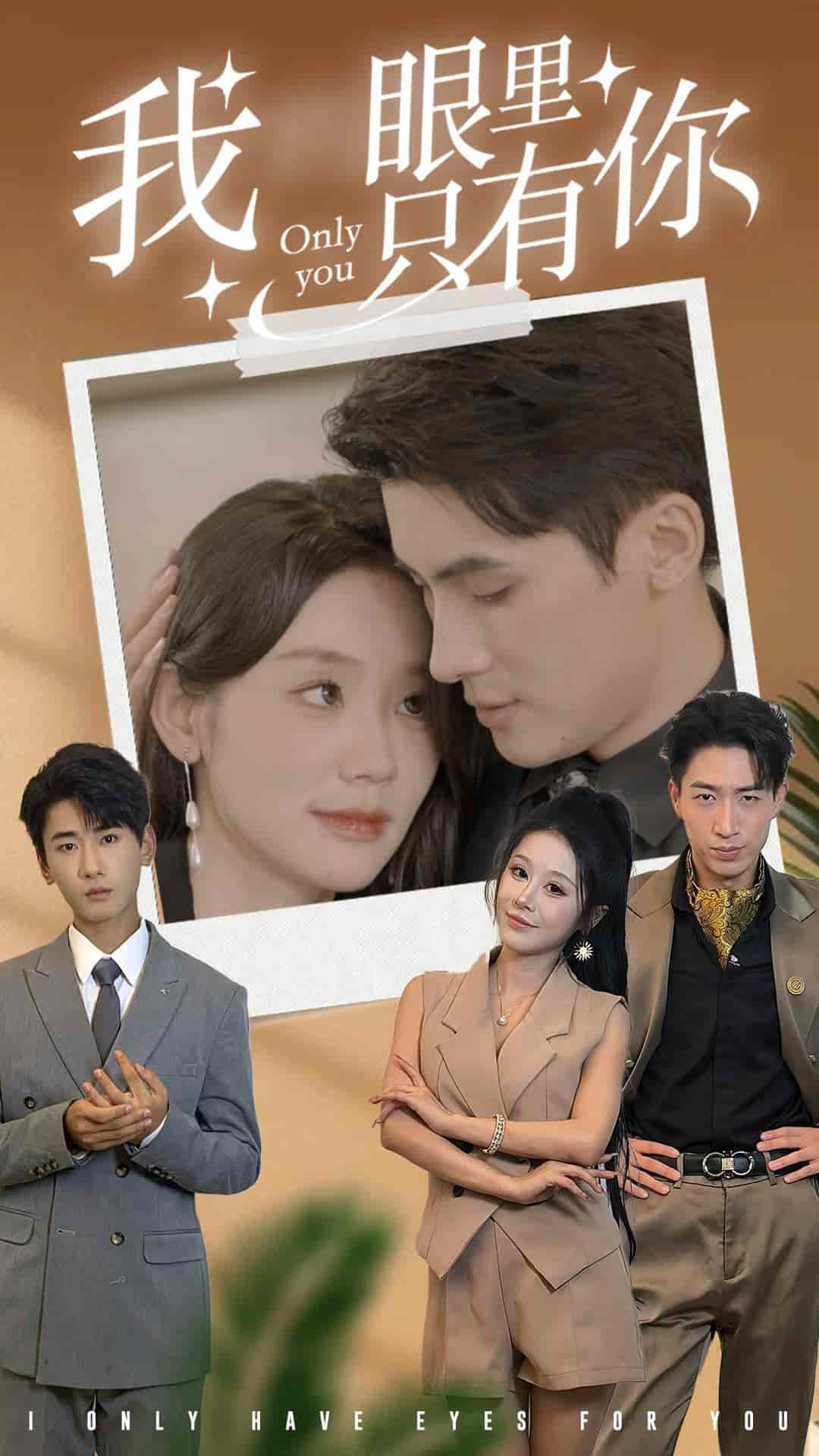我眼里只有你第03集