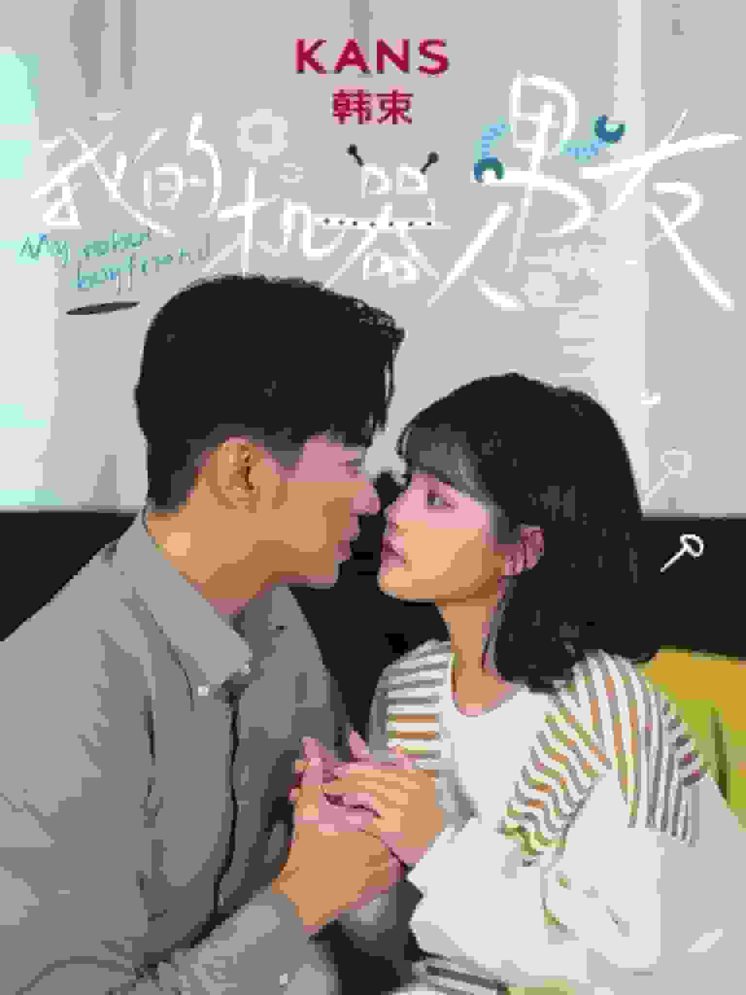 我的机器人男友2第05集(大结局)