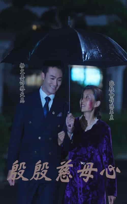 殷殷慈母心第01集