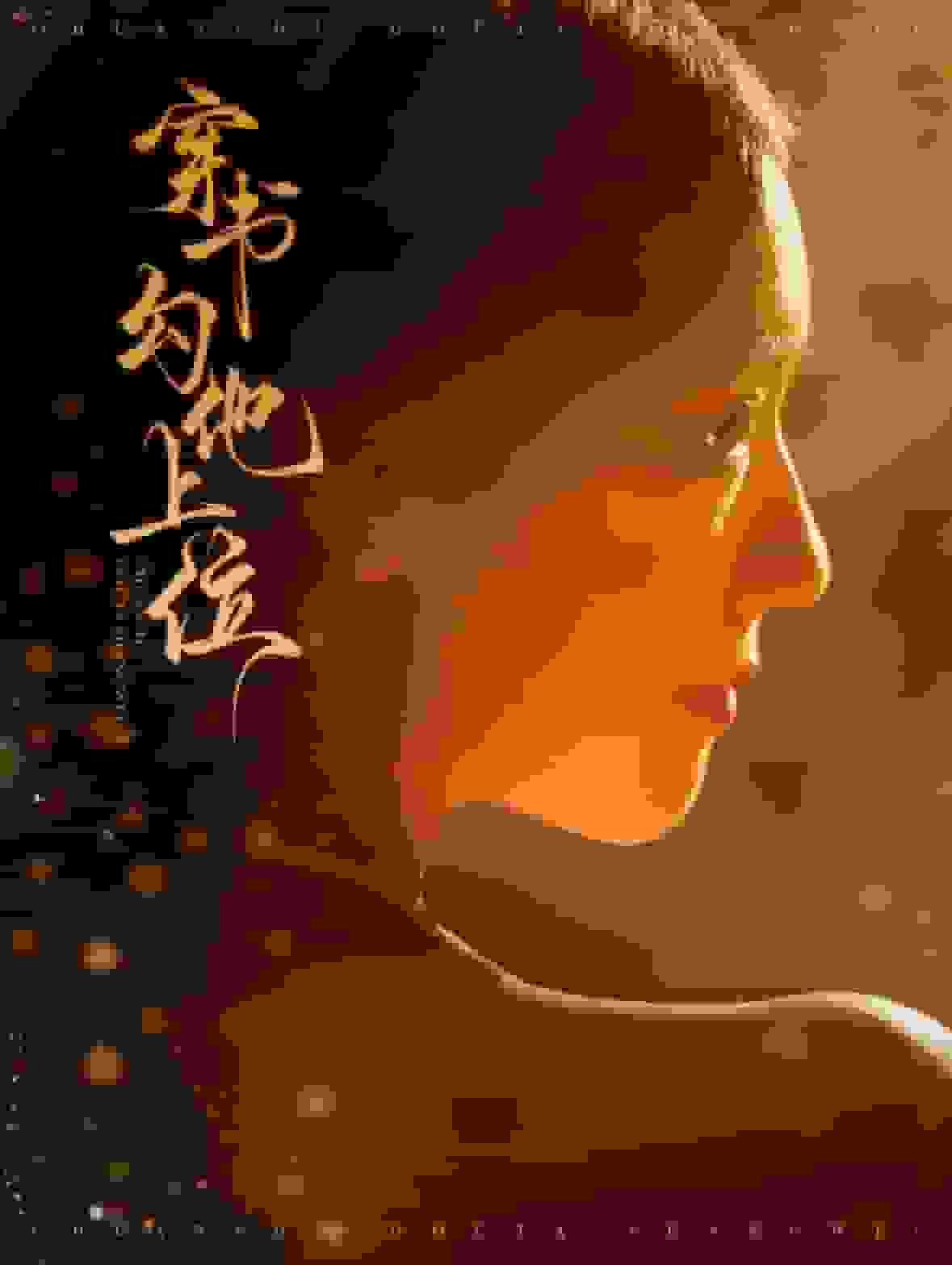 穿书勾他上位第01集