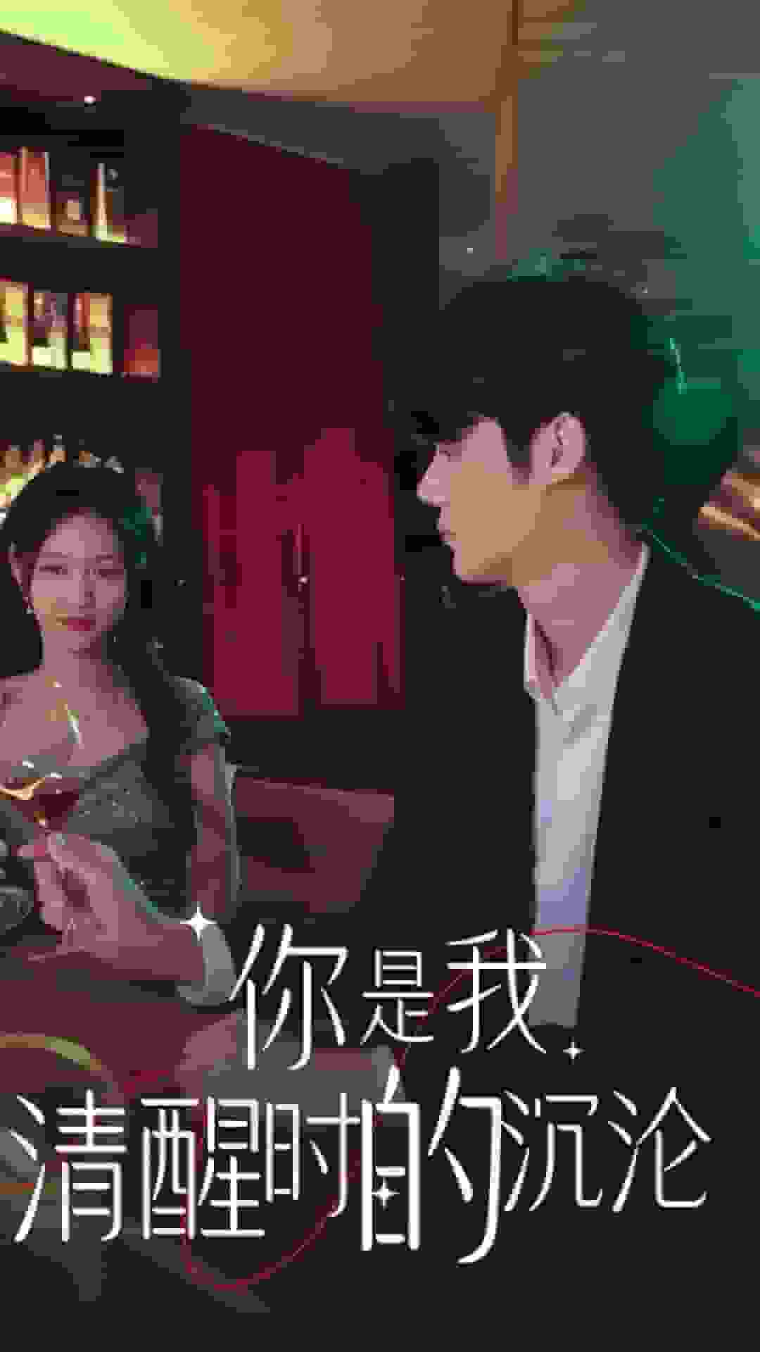 你是我清醒时的沉沦第01集