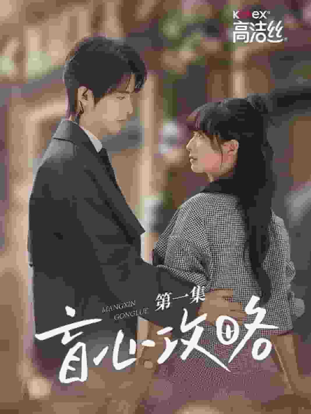 盲心攻略第01集