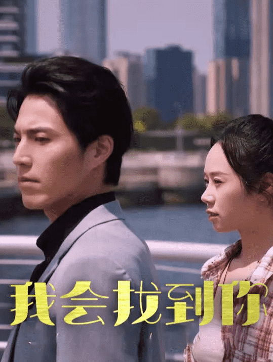 我会找到你第01集
