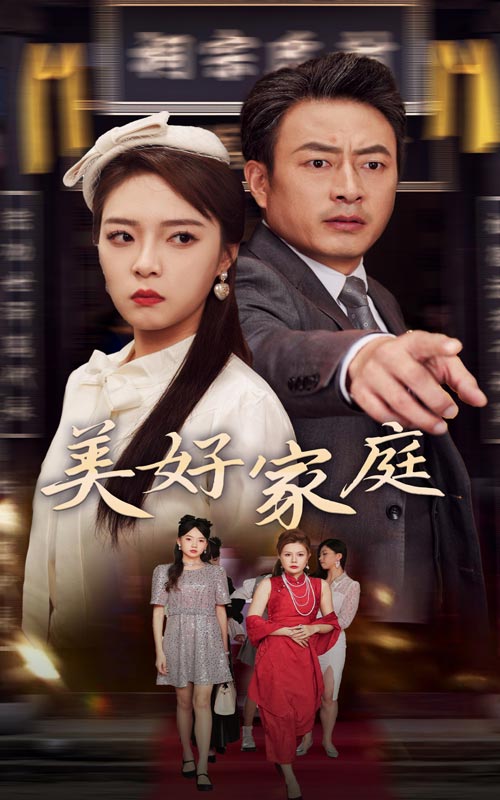 美好家庭第02集