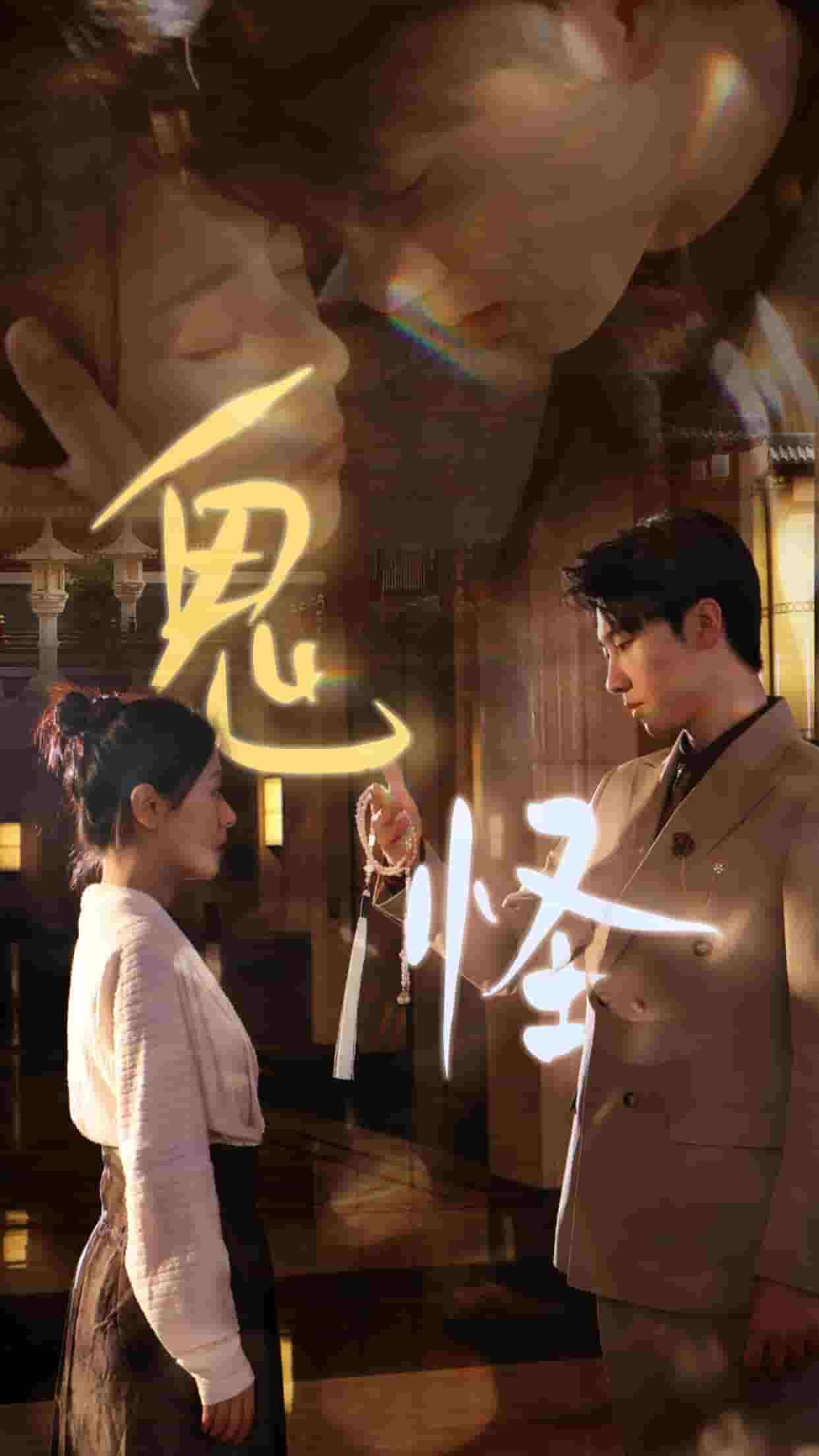 鬼怪 短剧版第01集