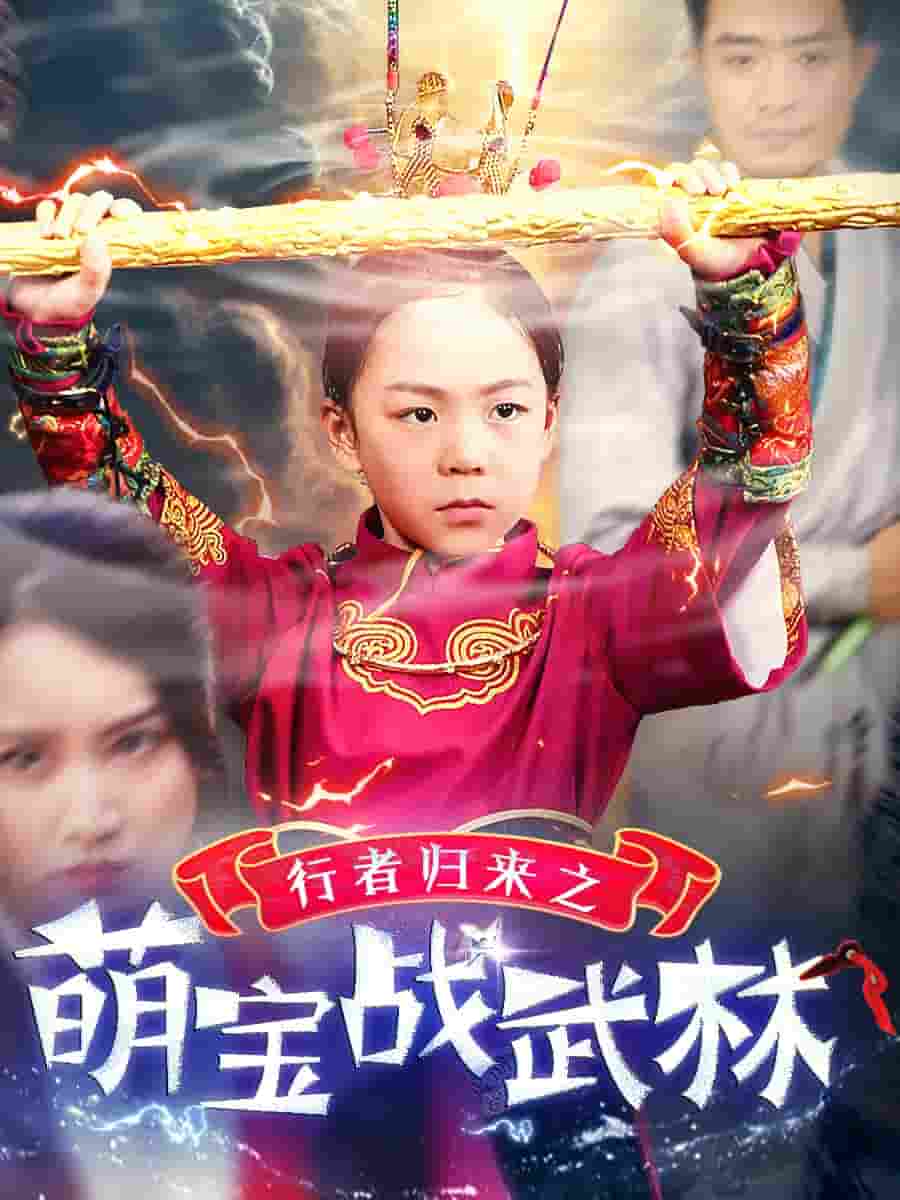 行者归来之萌宝战武林第01集