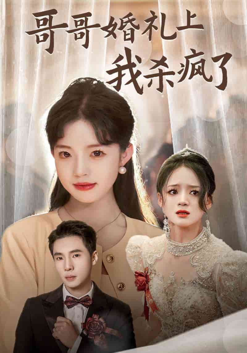 哥哥婚礼上我杀疯了第01集