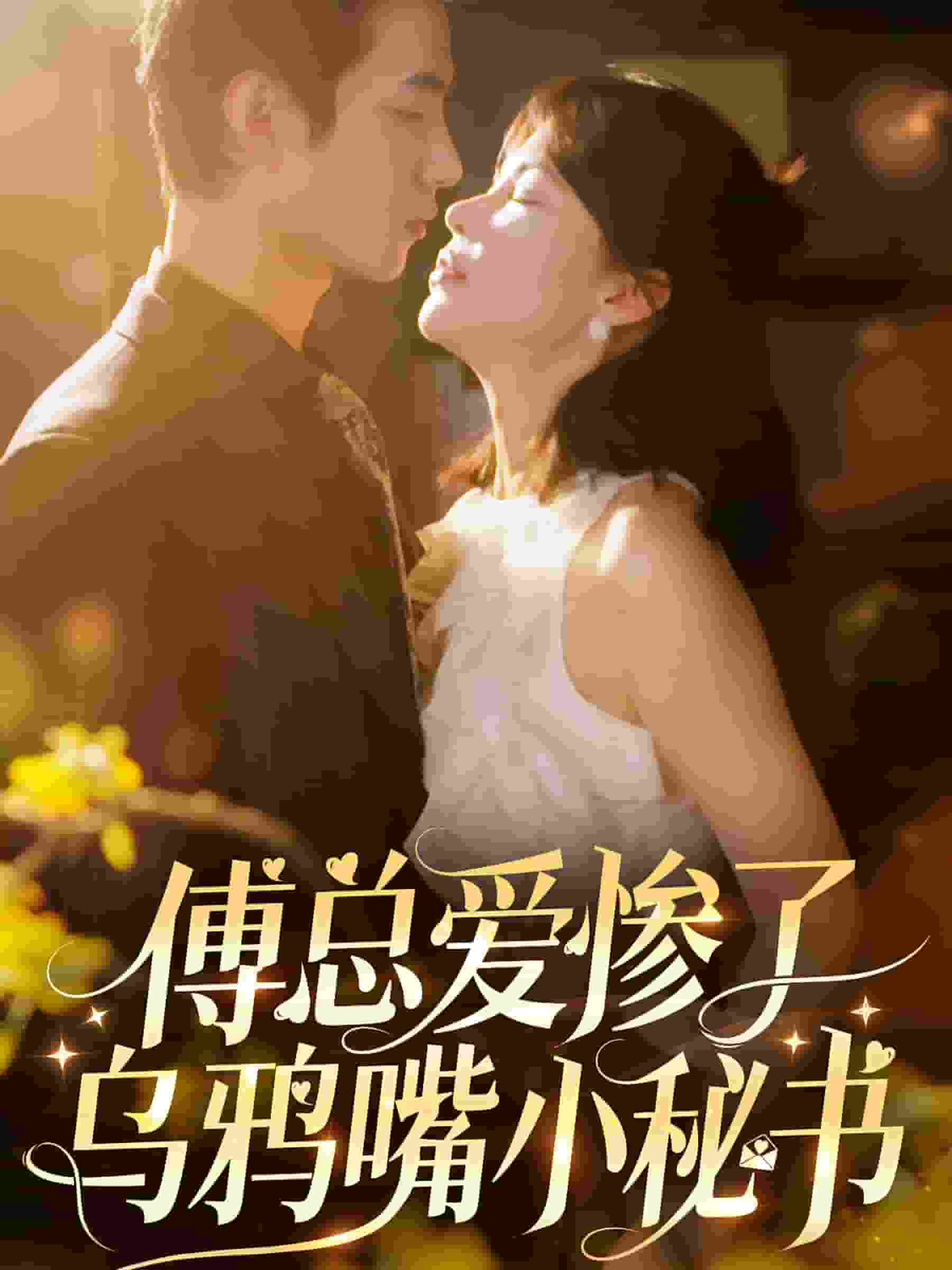 傅总爱惨了乌鸦嘴小秘书第01集