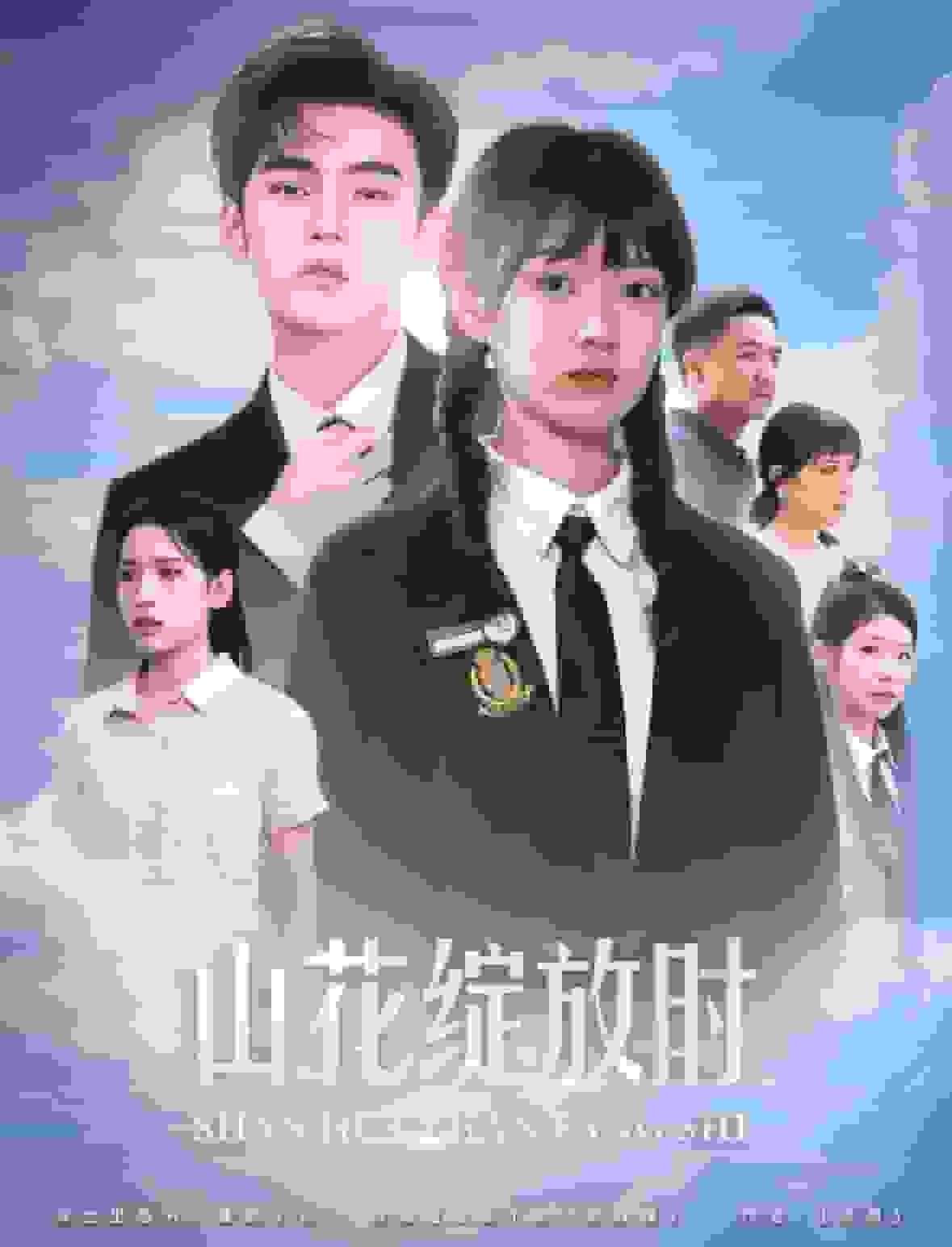 山花绽放时第03集