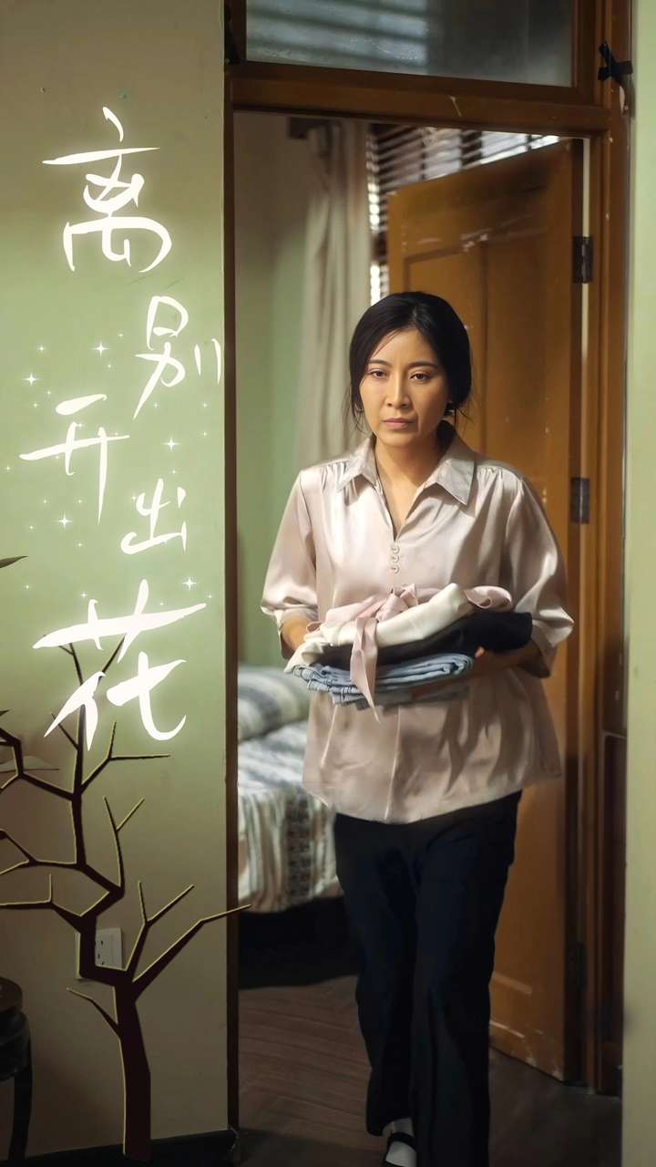 离别开出花第01集