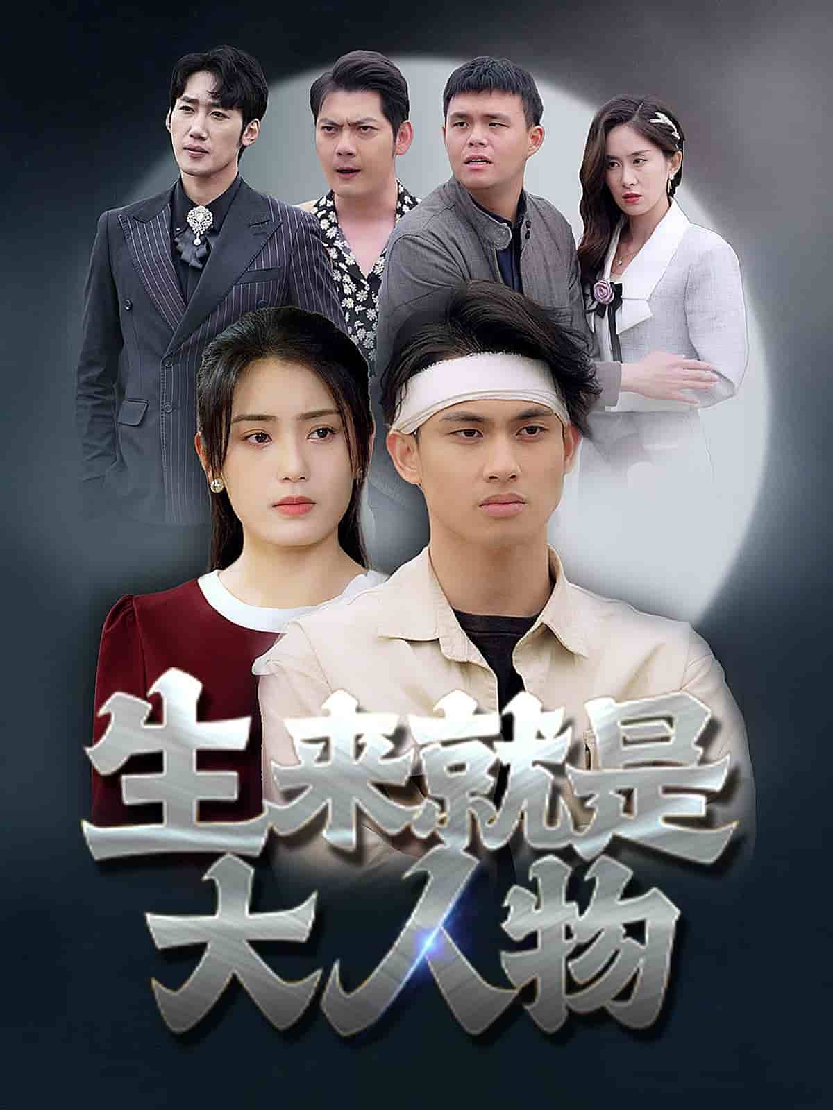 生来就是大人物第01集