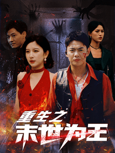 重生之末世为王第01集
