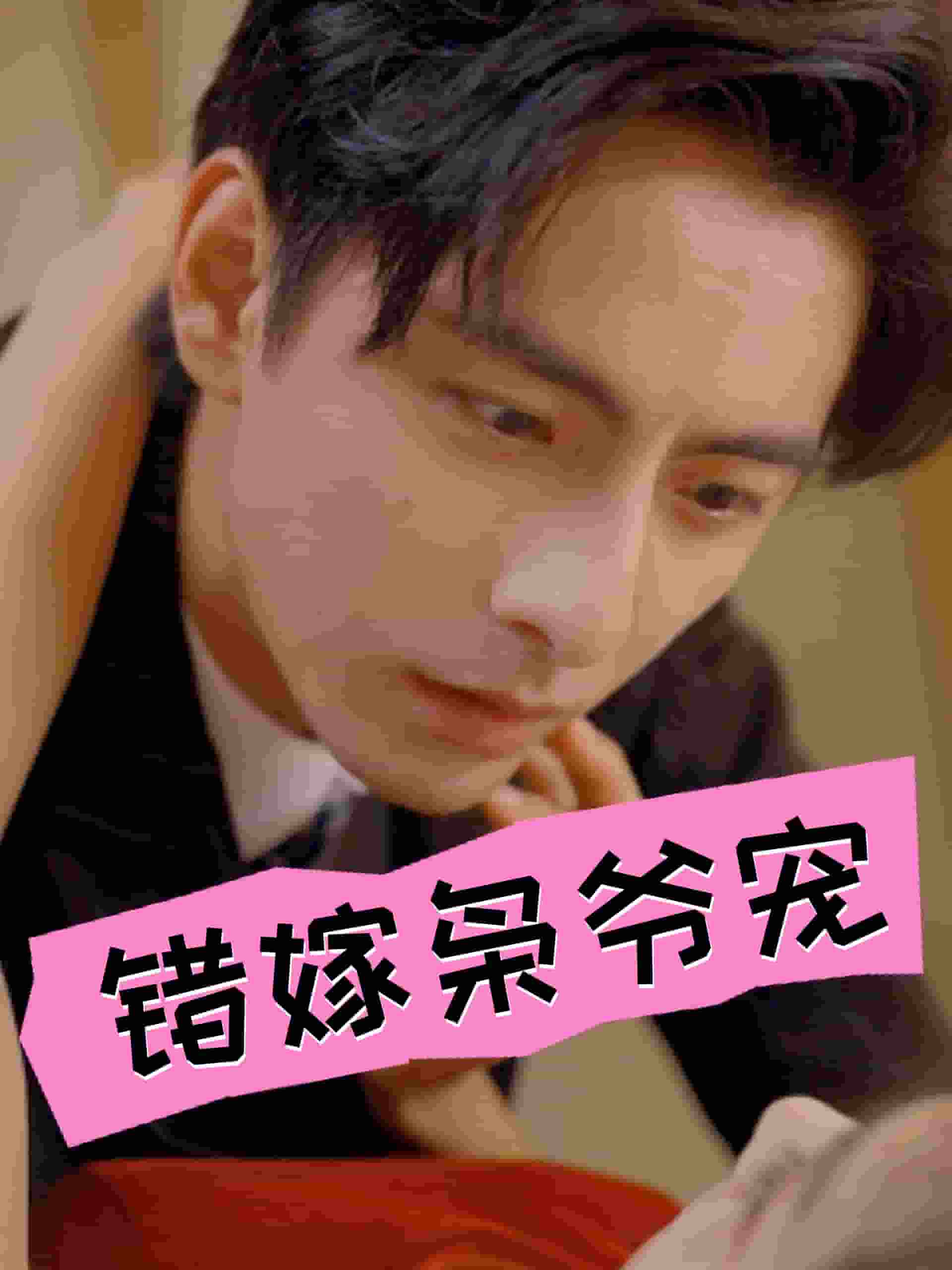 错嫁枭爷宠第01集