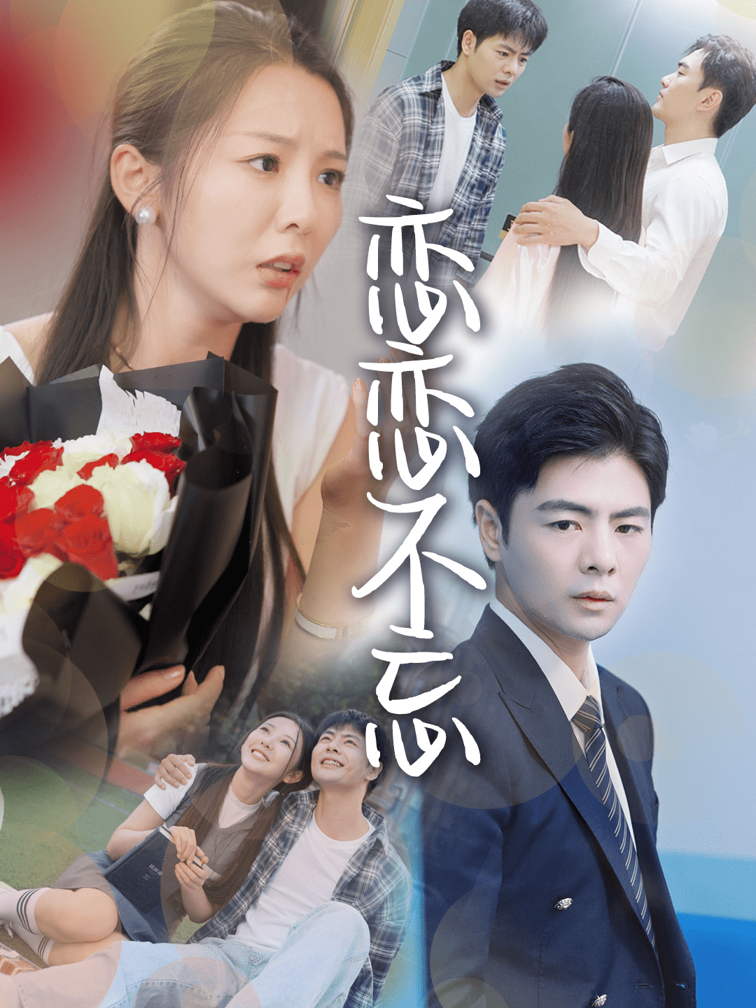 恋恋不忘 短剧版第01集