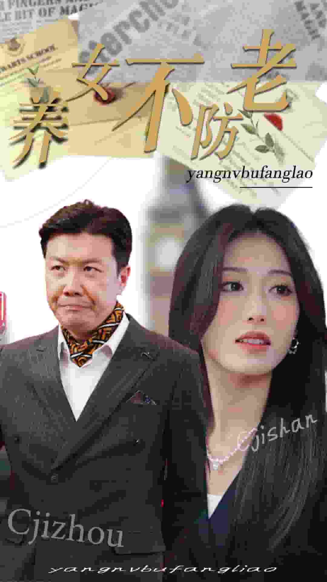 养女不防老第02集