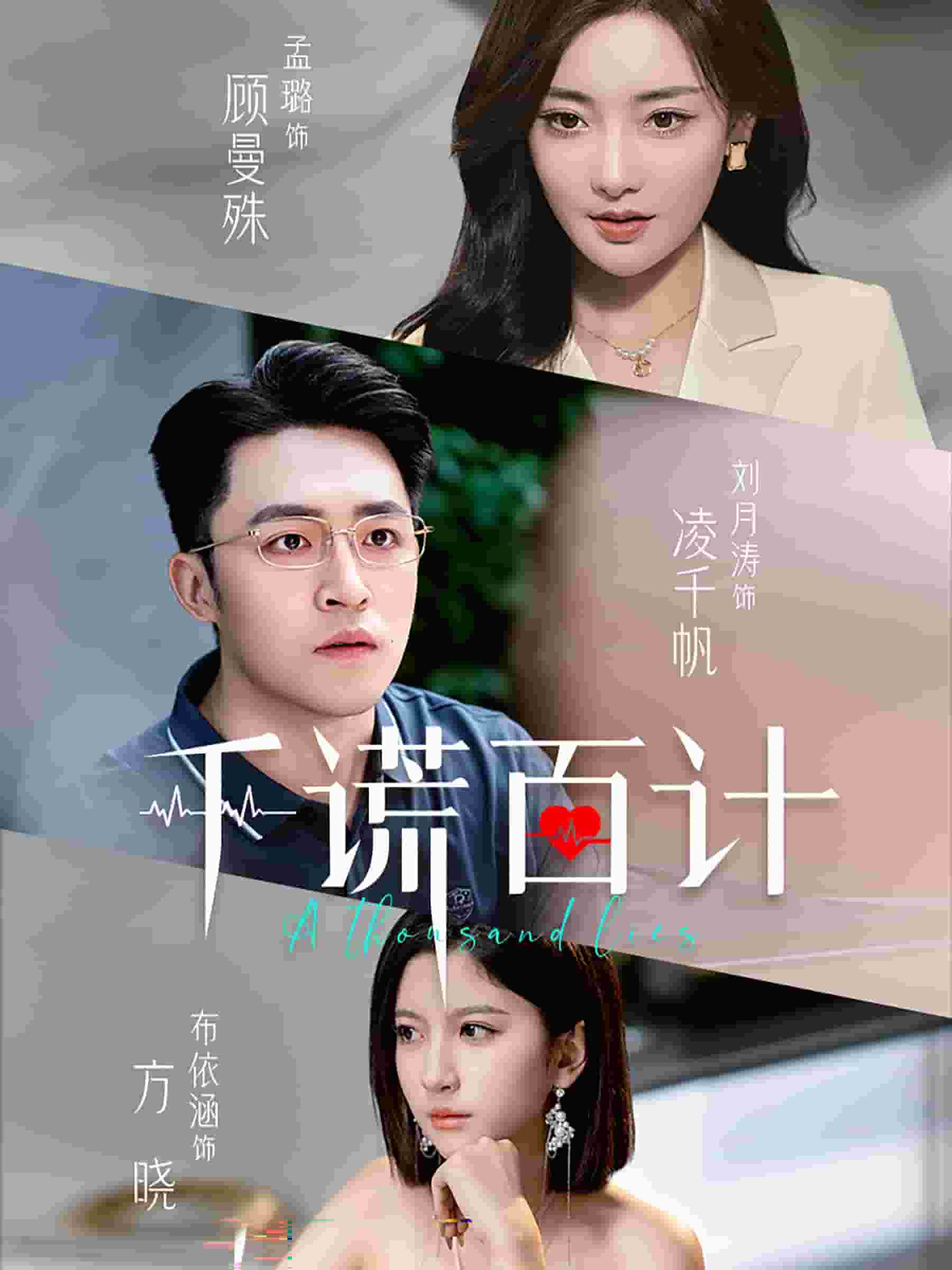 千谎百计 短剧版第02集