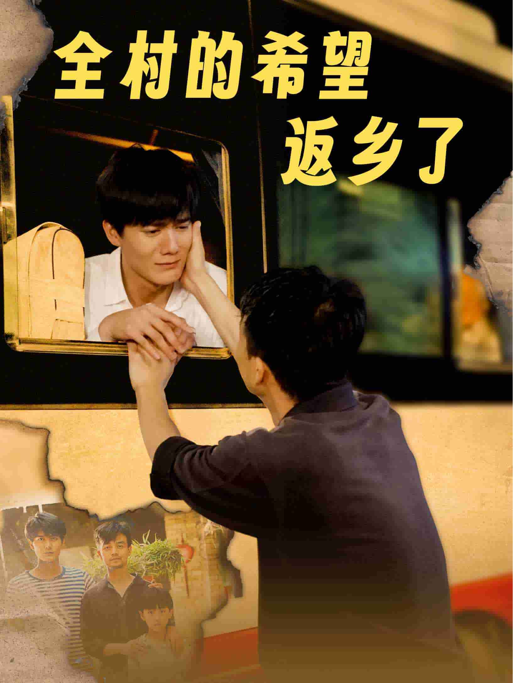 全村的希望返乡了第01集