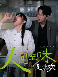 人间至味是清欢 短剧版第01集