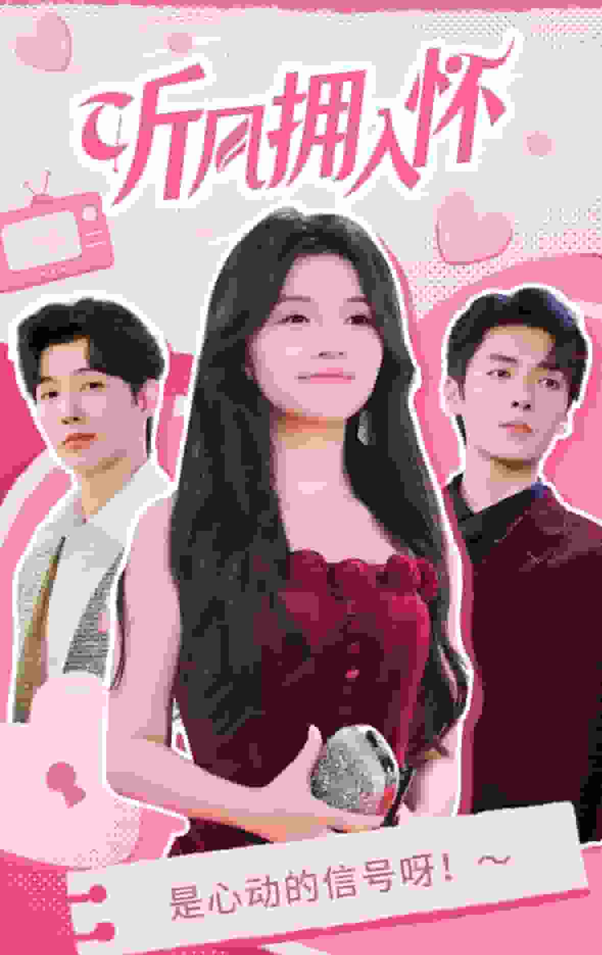 听风拥入怀第02集