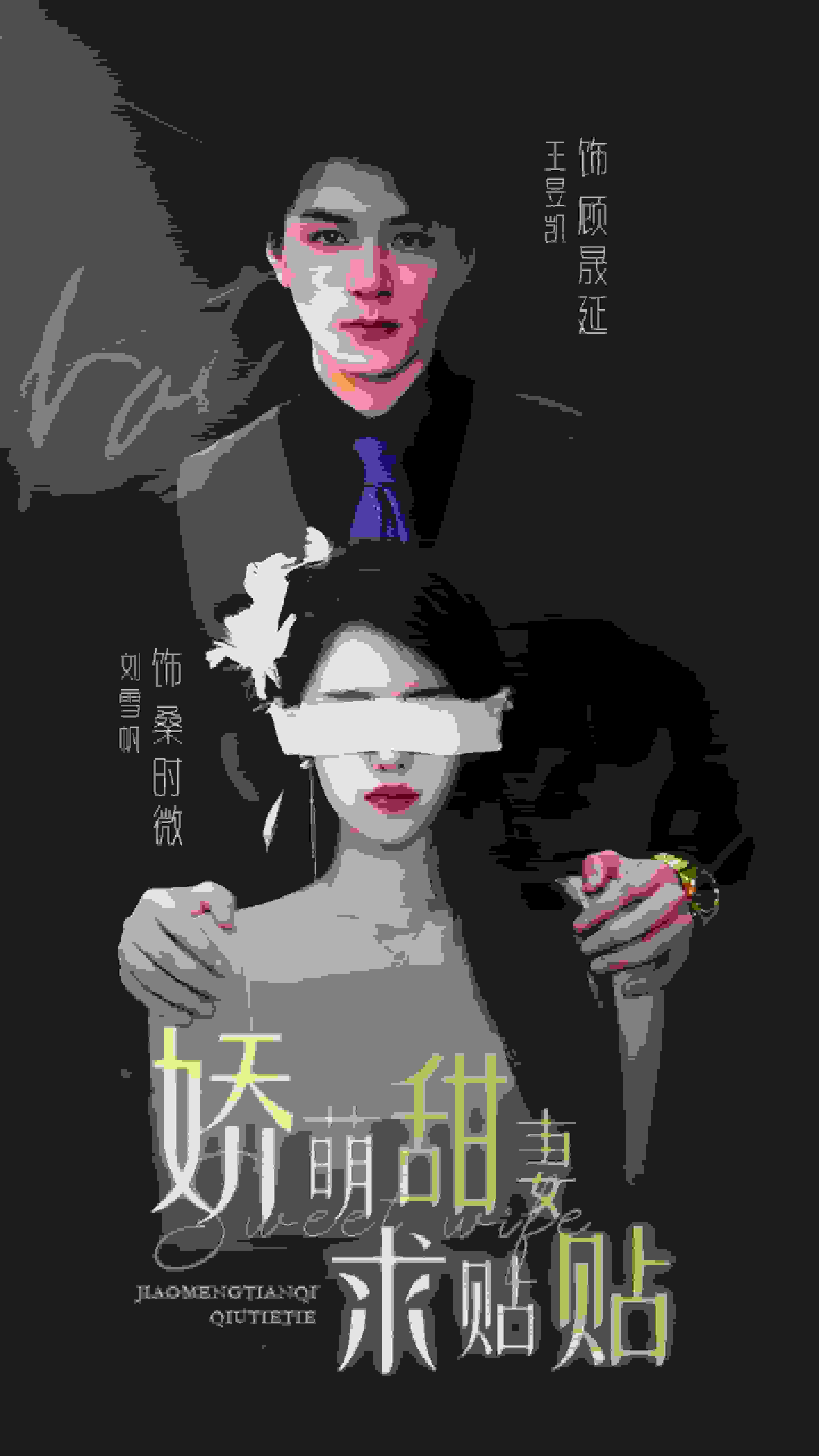 娇萌甜妻求贴贴第01集