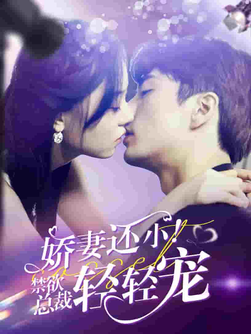 娇妻还小！禁欲总裁轻轻宠第01集