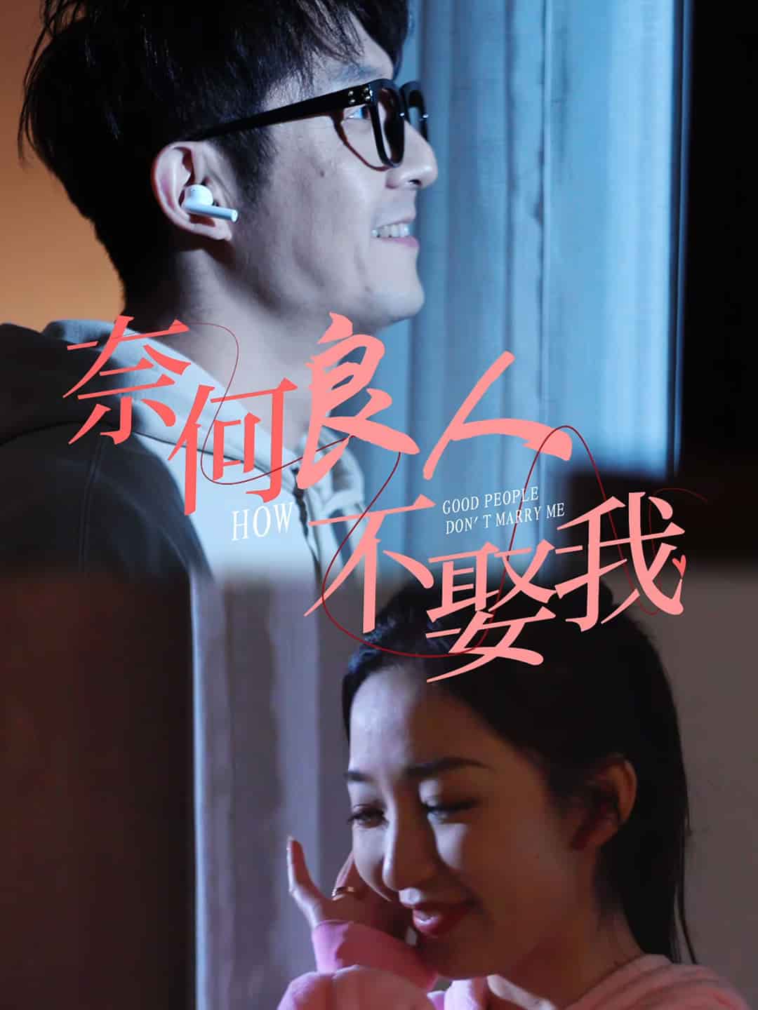 奈何良人不娶我第03集