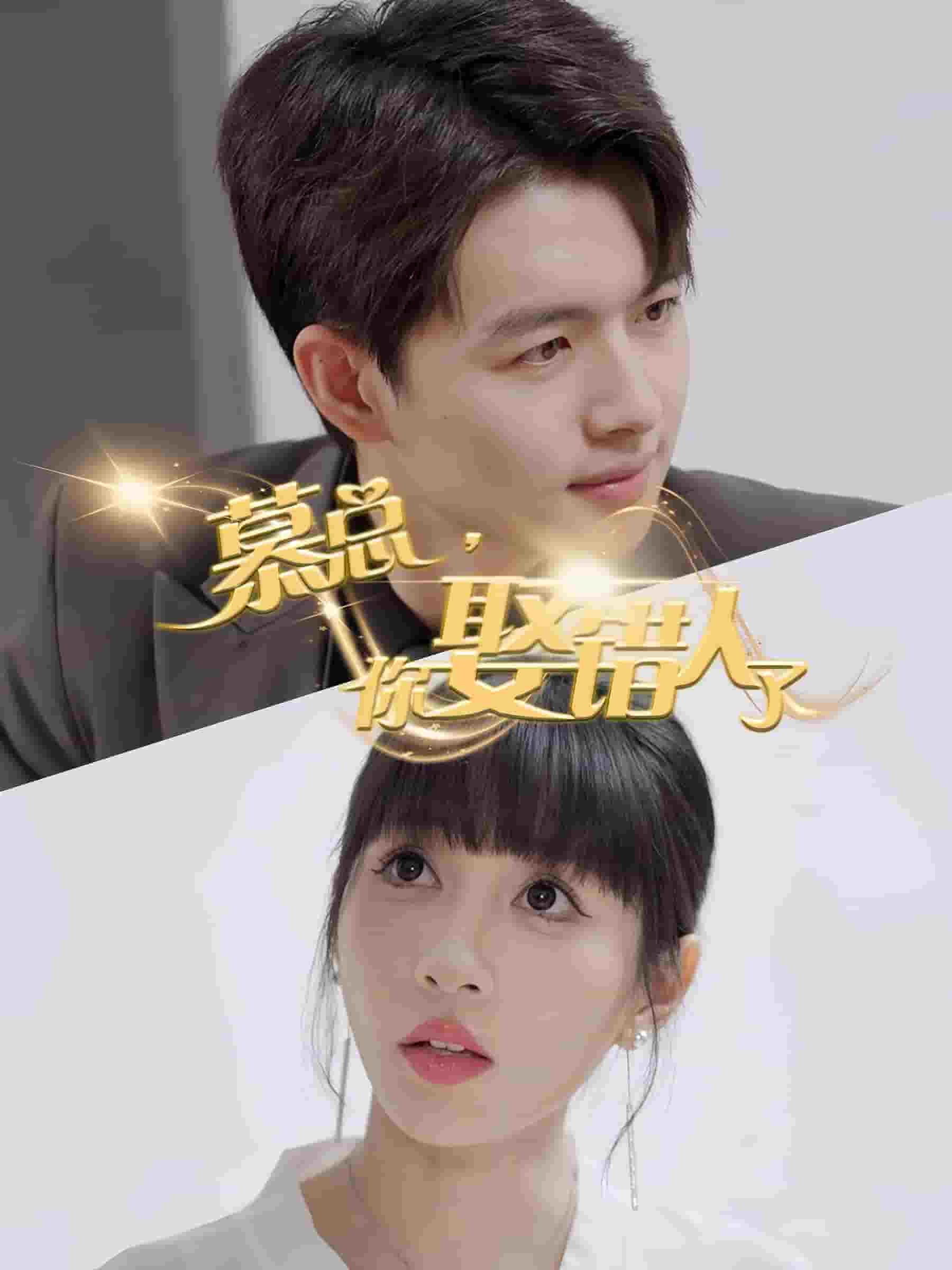 慕总你娶错人了第01集