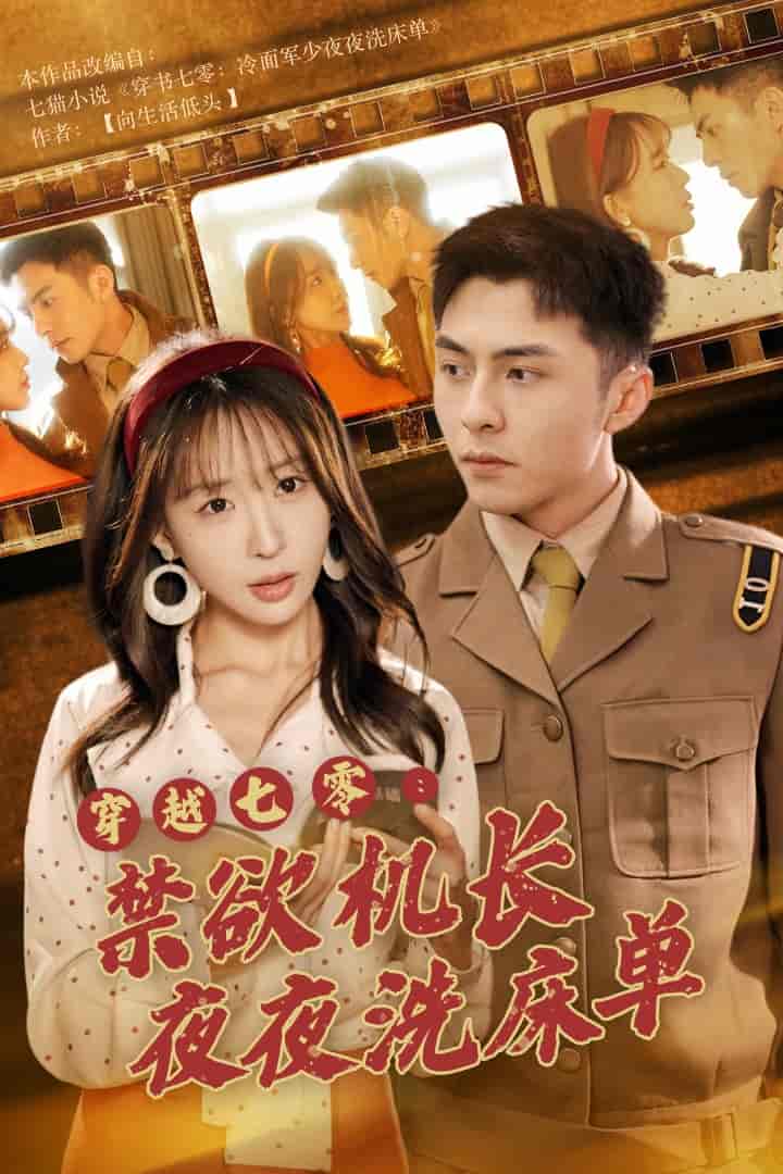 穿越七零：禁欲机长夜夜洗床单第03集