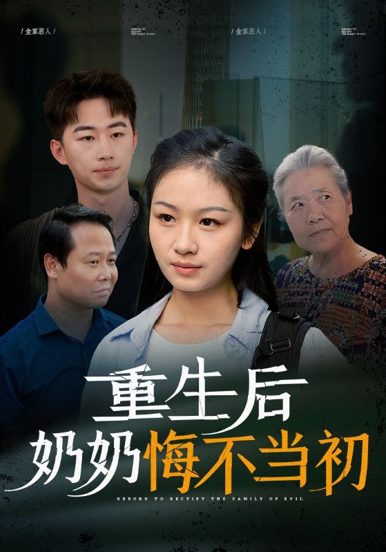 重生后奶奶悔不当初第02集