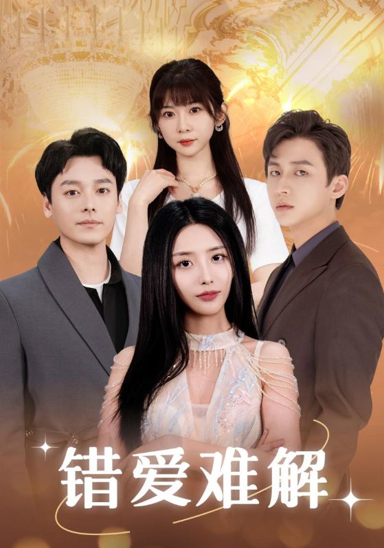 错爱难解第01集