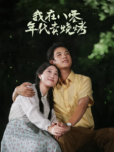 我在八零年代卖烧烤第01集