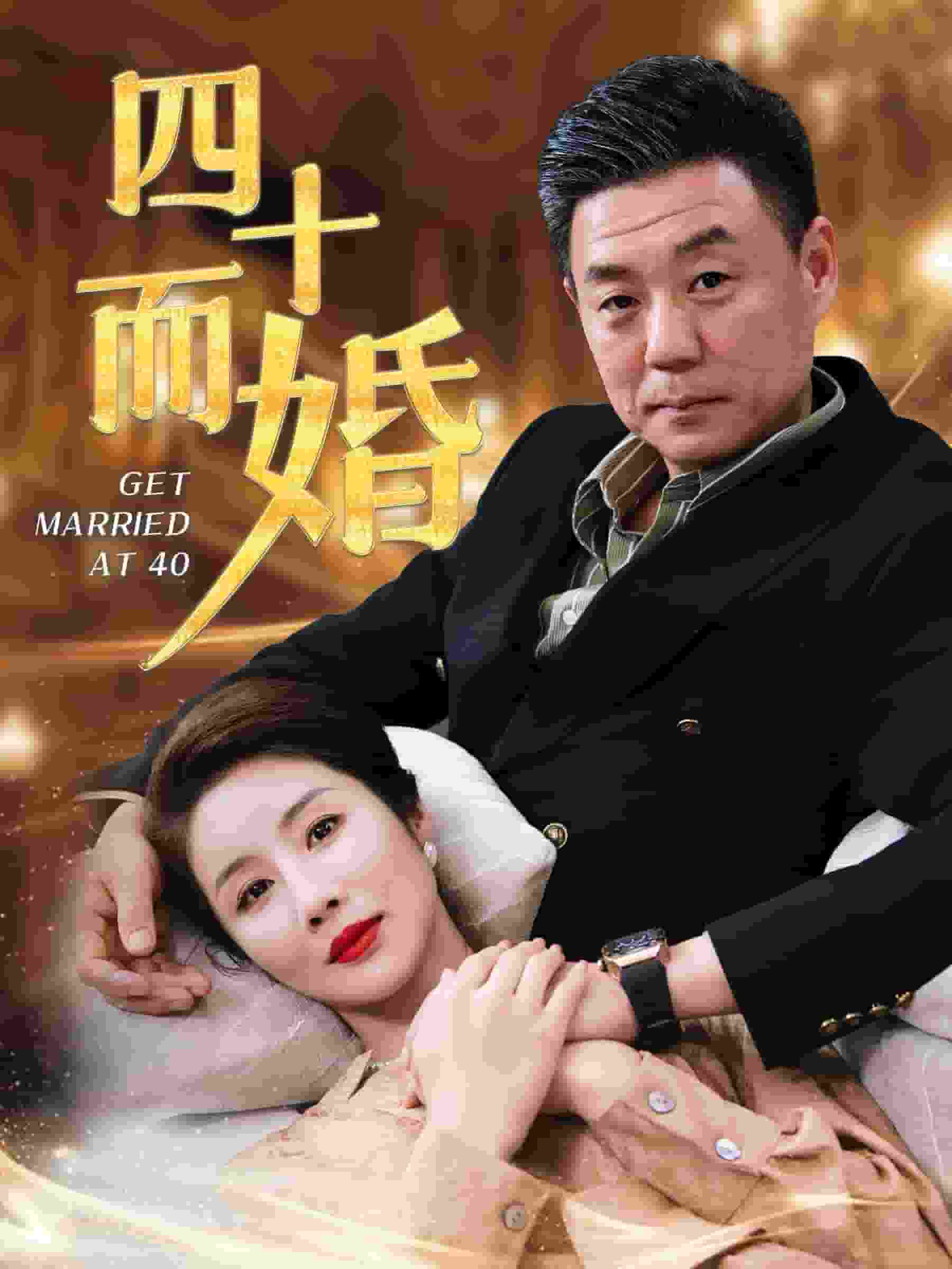 四十而婚第01集