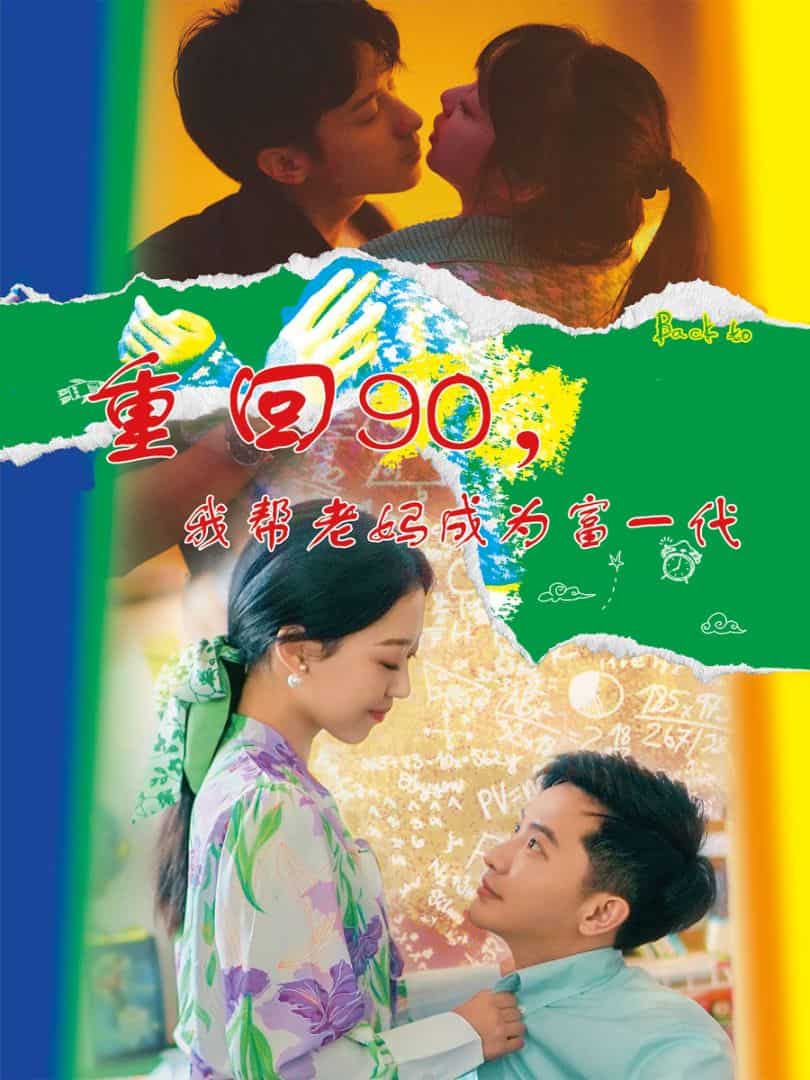 重回90，我帮老妈成为富一代第01集