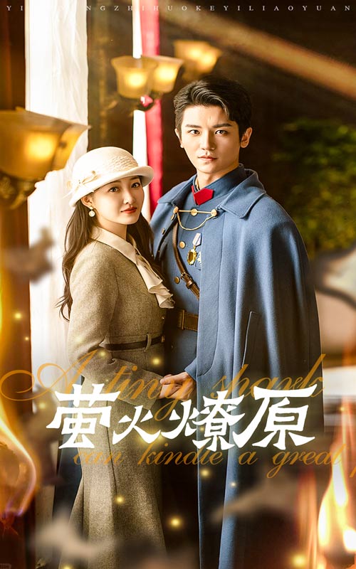 萤火燎原第01集