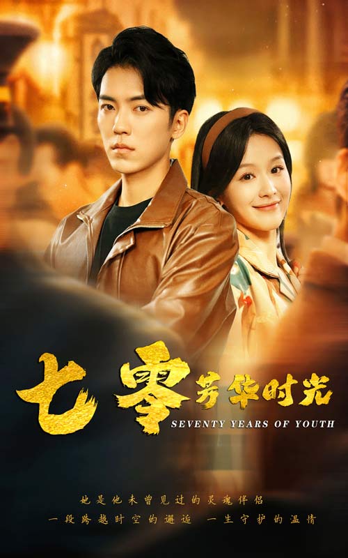 七零芳华时光第01集