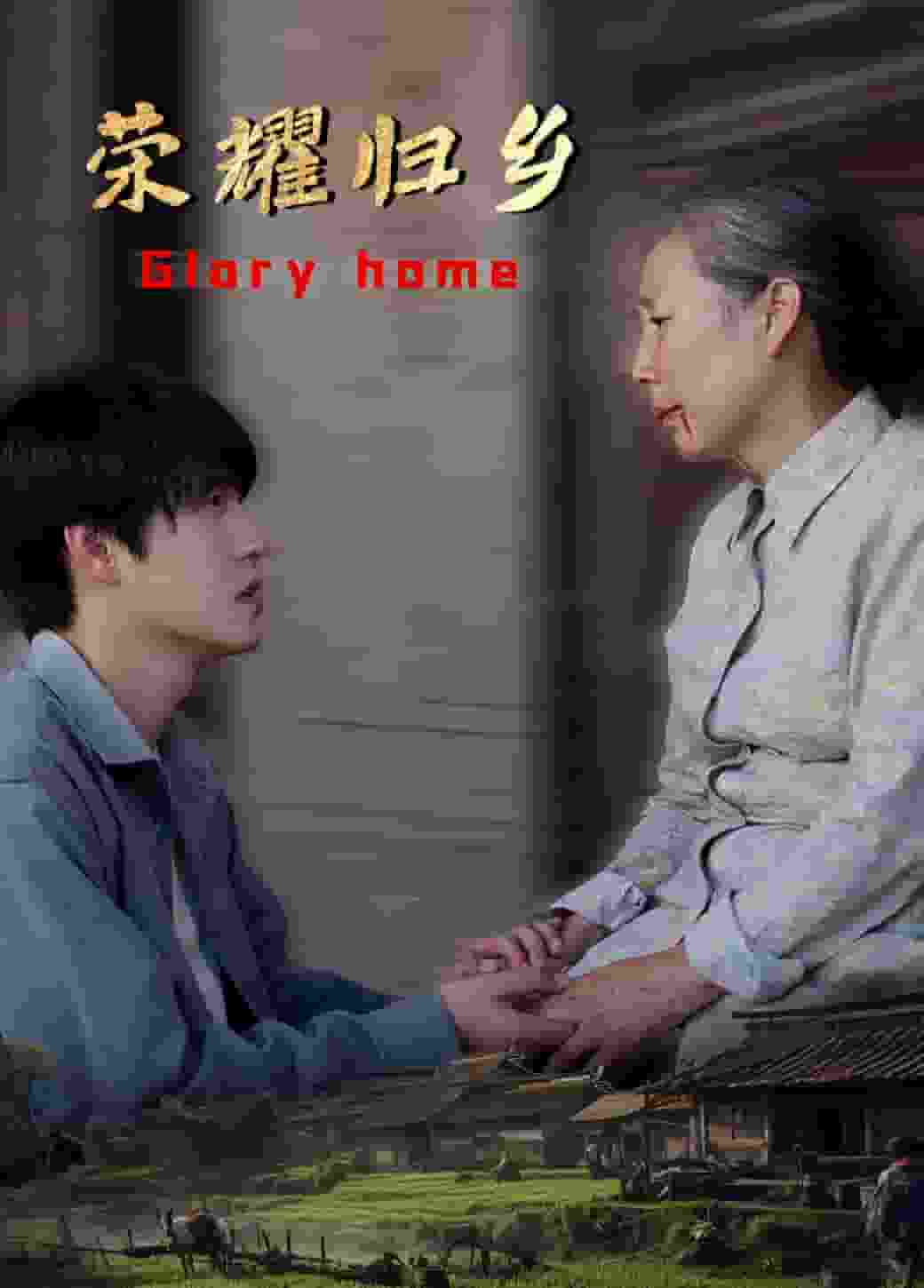 荣耀归乡第01集