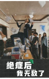 绝症后我无敌了第01集