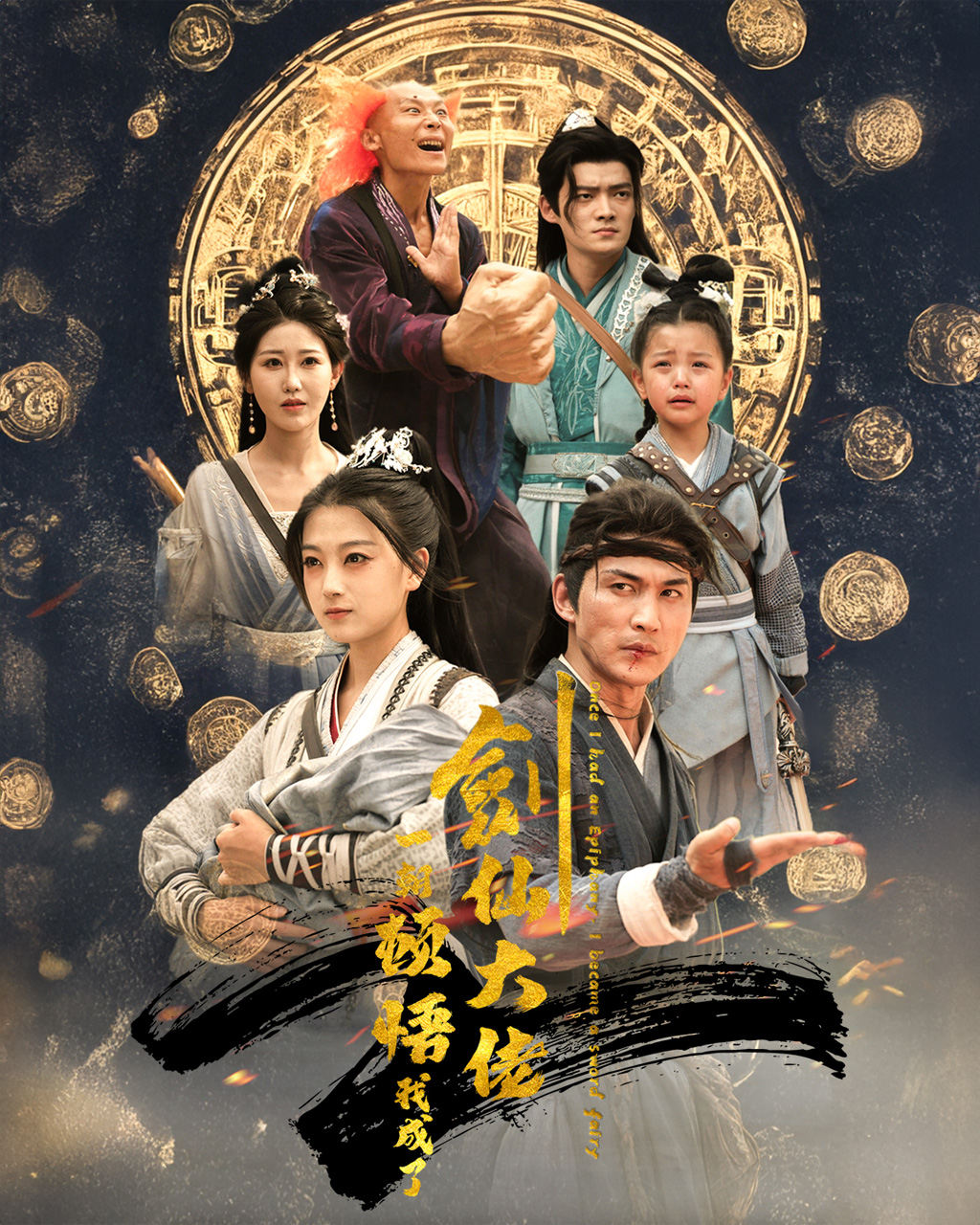 一朝顿悟我成了剑仙大佬第01集