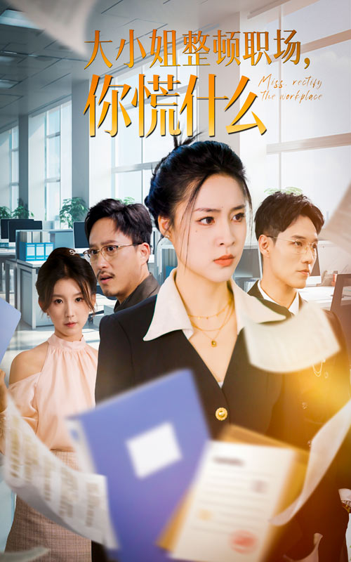 大小姐整顿职场，你慌什么第27集