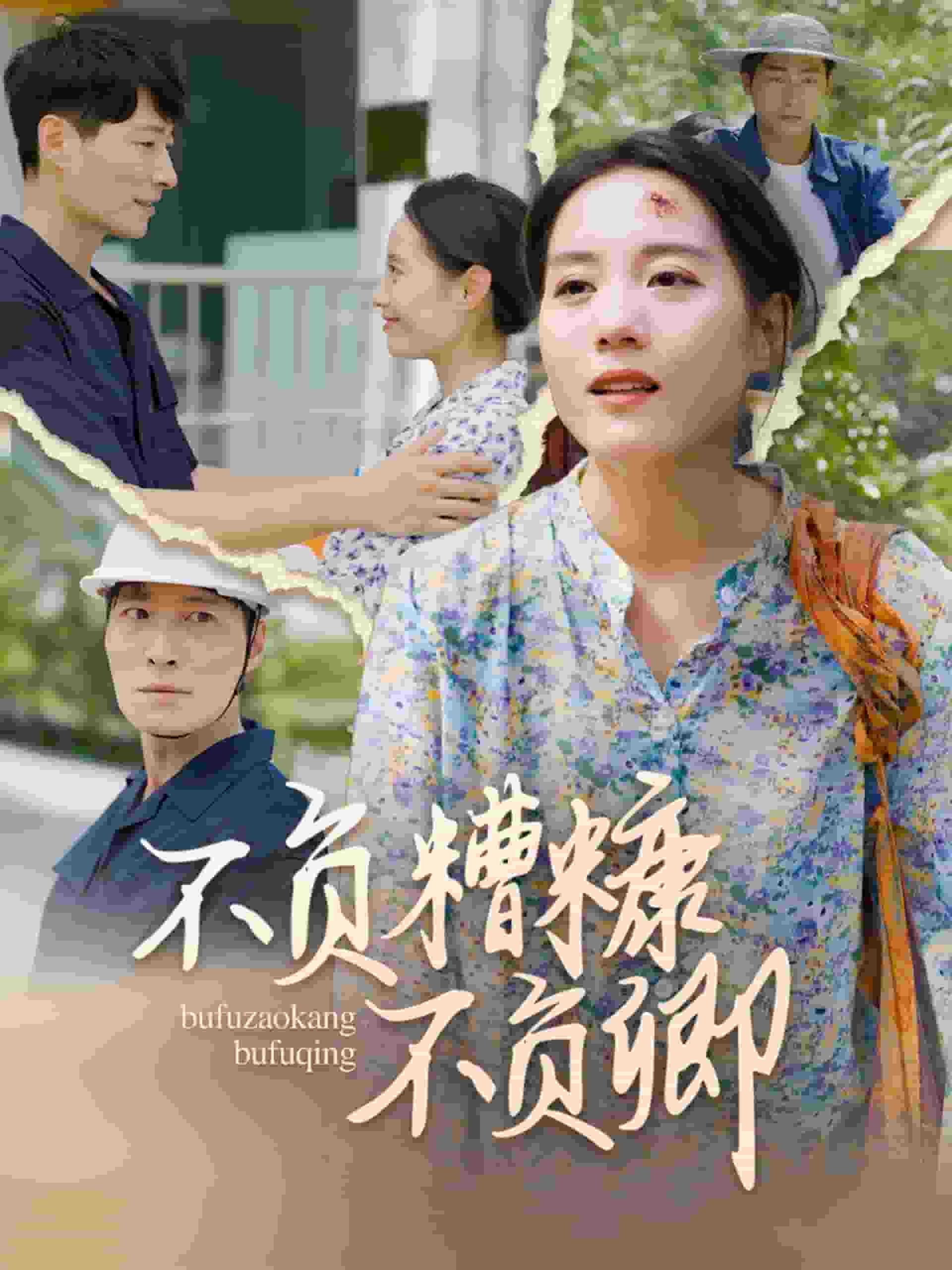 不负糟糠不负卿第01集