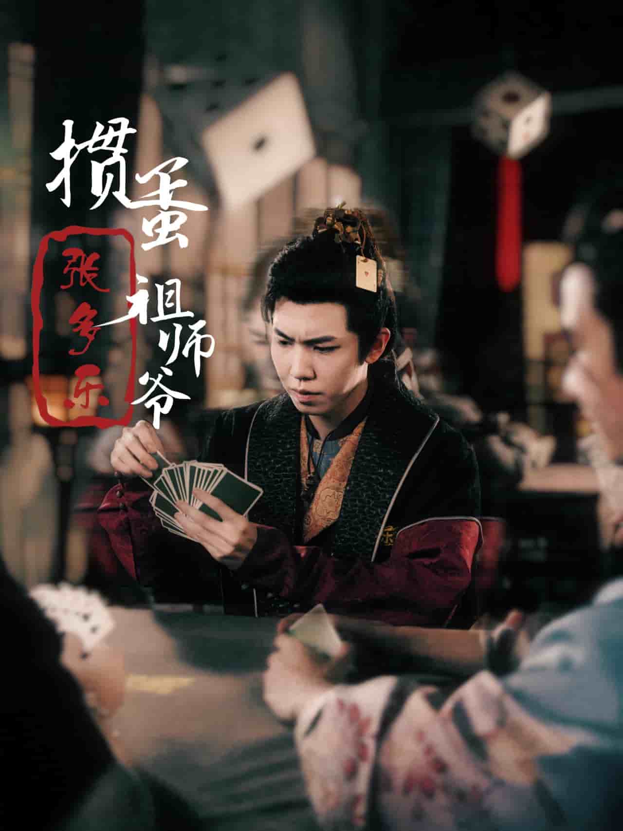 捣蛋祖师爷张多乐第01集