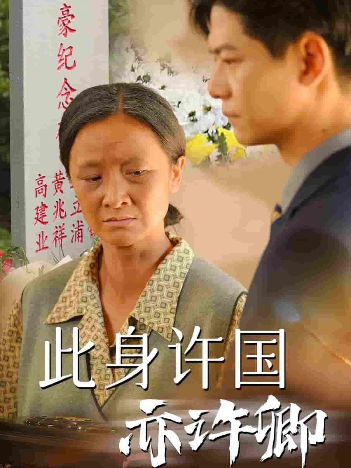 此身许国亦许卿第01集