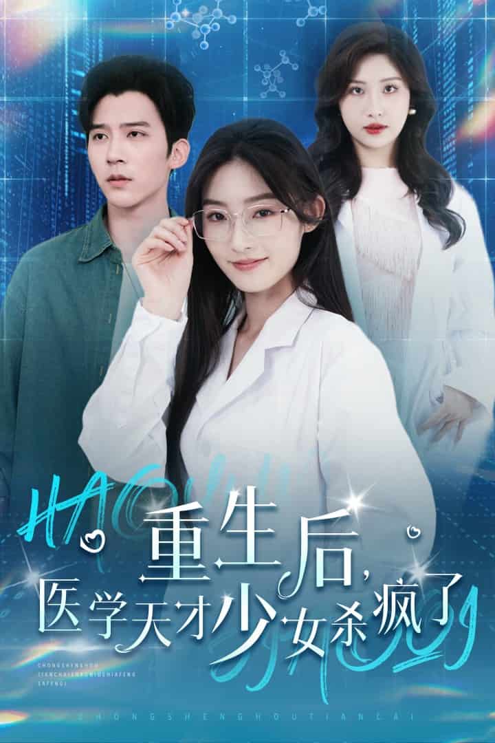 重生后医学天才少女杀疯了第01集