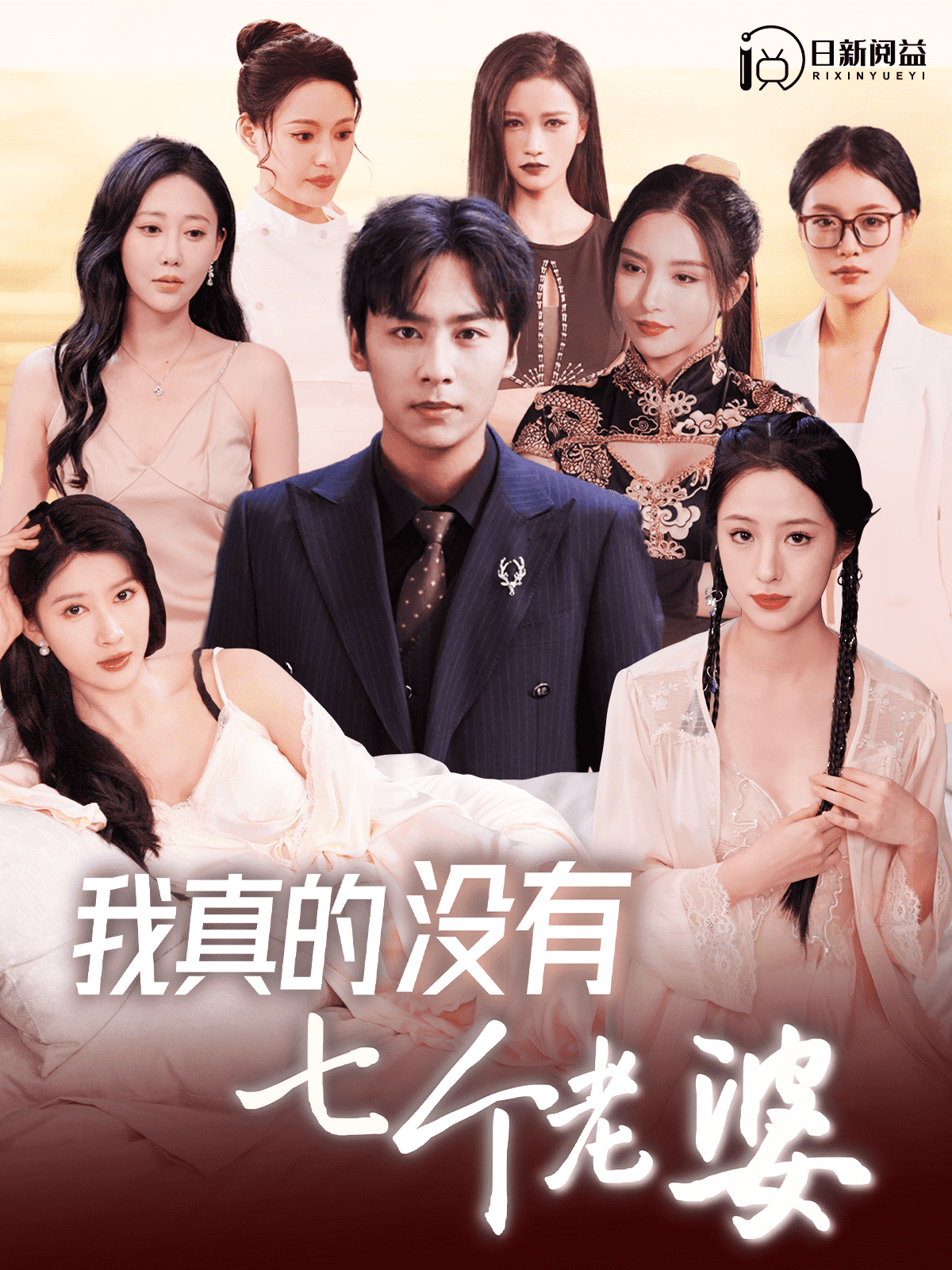 我真的没有七个老婆第01集