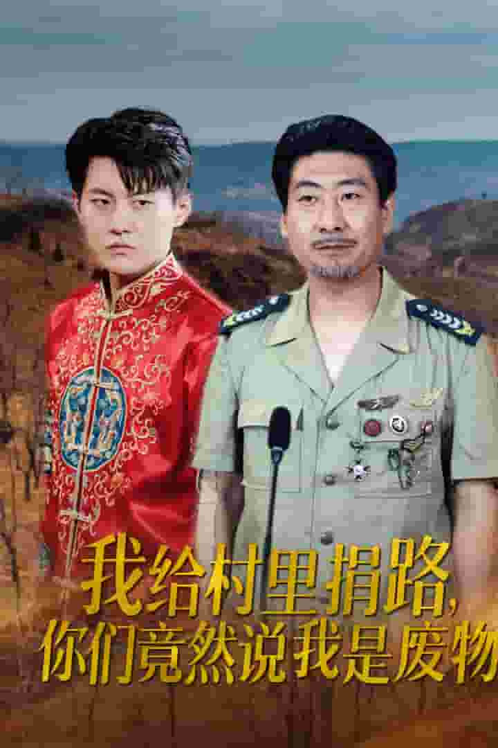 我给村里捐路你们竟然说我是废物第16集