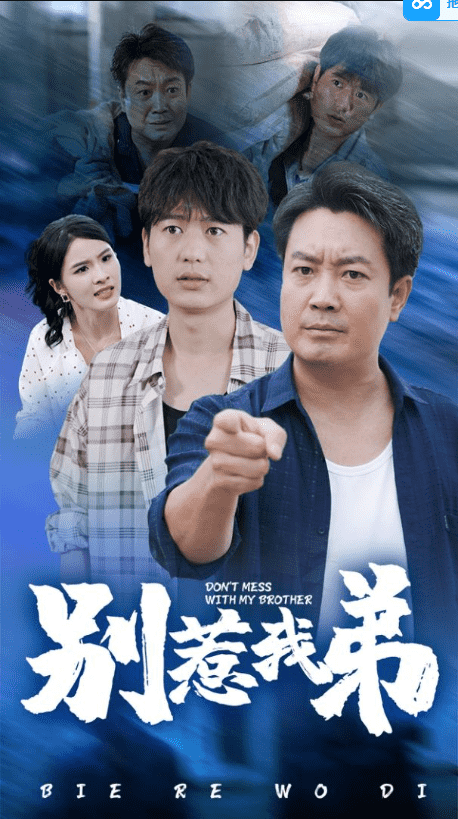 别惹我弟第01集