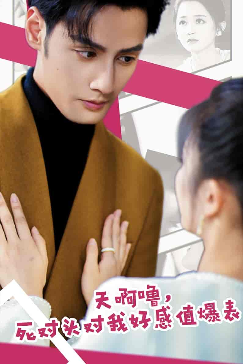 天啊噜，死对头对我好感值爆表第01集